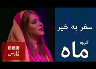  سفر به خير گروه ماه