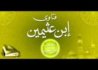  133 ما حكم تقليد بعض الأئمة في القراءة الشيخ العثيمين رحمه الله