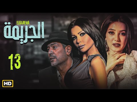 مسلسل الجريمة أهل كايرو الحلقة 13 بطولة خالد الصاوي و كندة علوش و رانيا يوسف مسلسل الجريمة أهل كايرو الحلقة 13 بطولة خالد الصاوي و كندة علوش و رانيا يوسف