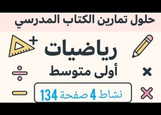  حل نشاط 4 صفحة 134 من الكتاب المدرسي رياضيات اولى متوسط