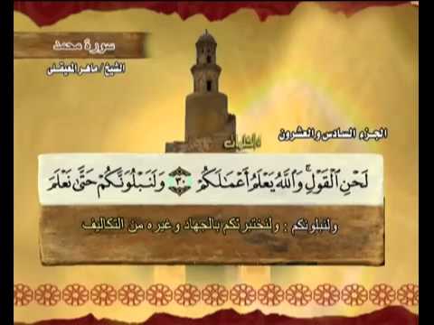 القرآن الكريم الجزء السادس والعشرون الشيخ ماهر المعيقلي Holy Quran Part 26 Sheikh Al Muaiqly