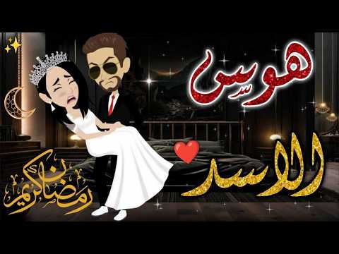 هوس الاسد حكاوي بسمه للقصص الكامله