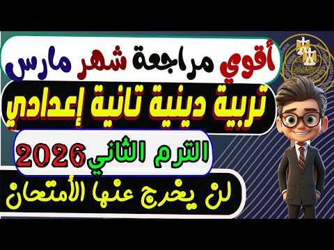 امتحان شهر مارس تربية دينية الصف الثانى الإعدادى الترم الثانى 2026 مراجعة مارس دين تانية إعدادى