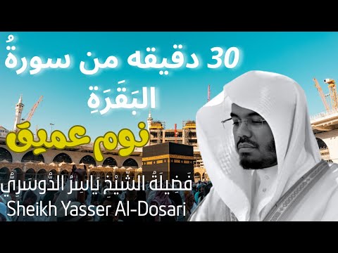 30 دقيقة كامله من سورة البقرة بصوت ياسر الدوسري تلاوة خاشعة تهز القلوب