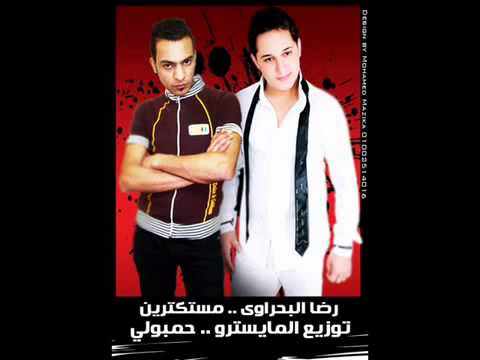 رضا البحراوى مستكترين توزيع المايسترو حمبولى 2015