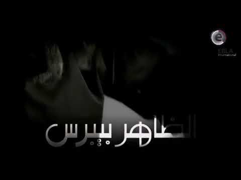 الظاهر بيبرس شارة النهاية