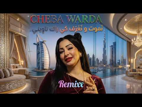 نموت و نعرف كي راك ناوييني Cheba Warda Remix