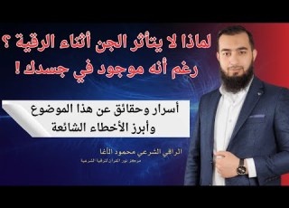 هل تعلم ما هي أسباب عدم التأثر بالرقية رغم أن الجن في الجسد إليكم الإجابة الشافية