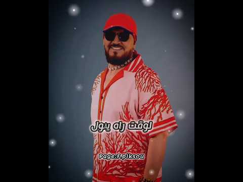 شاب بلال وقت رآه يقول Cheb Bilal