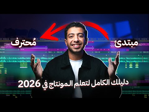 دليلك الكامل لتعلم واحتراف المونتاج في 2026 في الفيديو ده دليلك الكامل لتعلم واحتراف المونتاج في 2026 في الفيديو ده