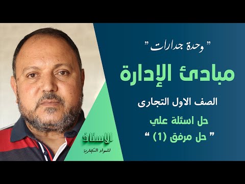 وحدة جدارات مبادئ الإدارة الصف الاول التجاري حل مرفق ١