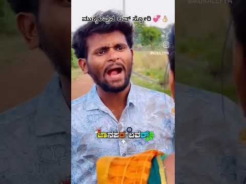 Janapada Mukaleppa Song Love Song Funny Janapada Comedy Folkjanapada Folksong Janapadasong