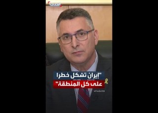  وزير الخارجية الإسرائيلي جدعون ساعر لـ العربية إنجليزي نووي إيران ليس قضية إسرائيلية فحسب