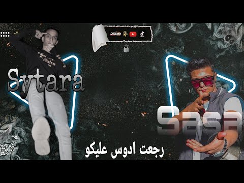 مهرجان رجعت ادوس عليكو شايف نفسك ليه اللي هيكسر سماعات وتكاتك عين شمس غناء عمر سيطره وصاصا الكروان