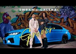 EMRAH Ft GALENA Ft Ork CHAR ERGENAT ЕМРАХ Ft ГАЛЕНА Ft орк ЧАР ЕРГЕНЪТ