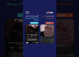  مضلل فيديو لبيع نساء سوريات في إدلب