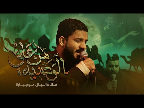 الوصية من علي دانيال بوجبارة