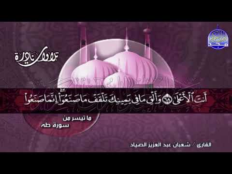 تلاوة نادرة جدا جدا من سورة طه للشيخ شعبان الصياد Shaaban Alssyad