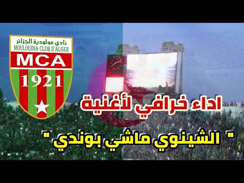 اغنية الشينوي ماشي بوندي اداء خرافي لجماهير المولودية Mca 2020