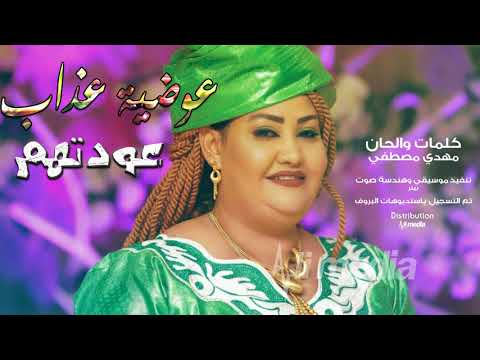 عوضية عذاب عودتهم New 2018 اغاني سودانية 2018 عوضية عذاب عودتهم New 2018 اغاني سودانية 2018