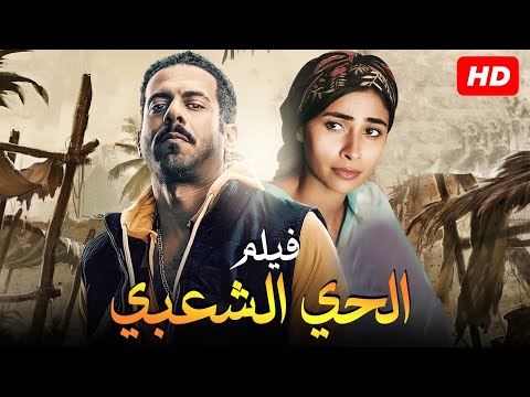 العرض الاول على اليوتيوب من فيلم الحي الشعبي بطولة روبي محمد فراج بجودة HD