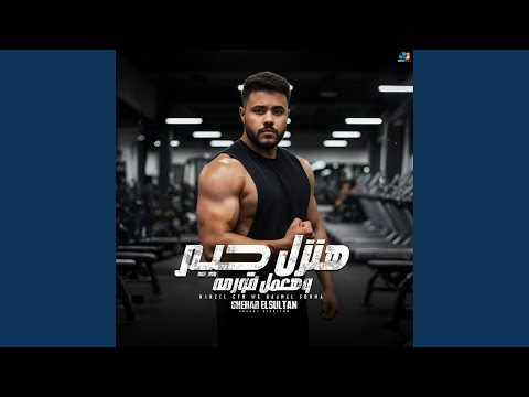 هنزل جيم وهعمل فورمه