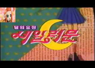 달의요정 세일러문 오프닝