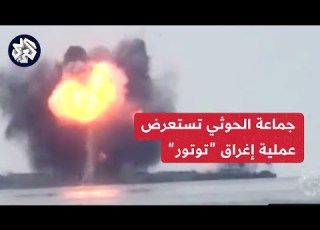  جماعة الحوثي تستعرض قدراتها بفيديو إغراق سفينة توتور وتتوعد بنقل عملياتها إلى البحر المتوسط