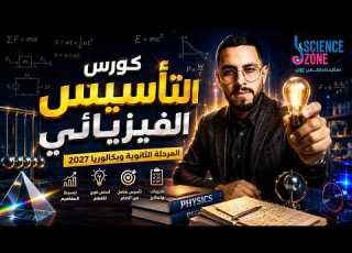  المحاضرة التأسيسية في الفيزياء البداية الصحيحة للثانوية والبكالوريا 2027