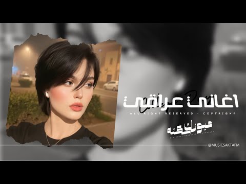 اغاني عراقي 2025 شفنا وبعد شنشوف ضاع العمر بالخوف مطلوبه اكثر شيء اغاني عراقي 2025 شفنا وبعد شنشوف ضاع العمر بالخوف مطلوبه اكثر شيء