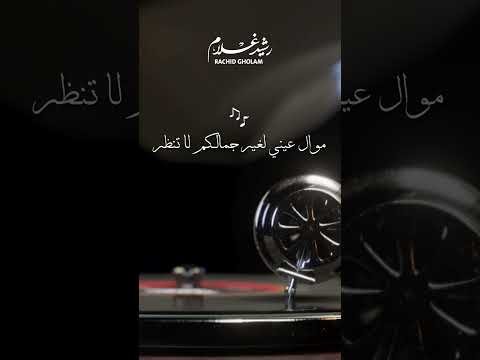 Rachid Gholam الفنان رشيد غلام موال عيني لغير جمالكم لا تنظر Rachid Gholam Status رشيد غلام