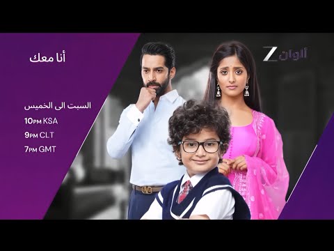 اعلان مسلسل أنا معك ـ من السبت الى الخميس 10 مساءا على زي الوان