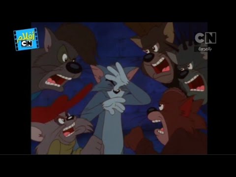 فيلم توم وجيري وروبن الصغيرة أغنية نحن دائم ا شريرون كرتون نتورك بالعربية فيلم توم وجيري وروبن الصغيرة أغنية نحن دائم ا شريرون كرتون نتورك بالعربية