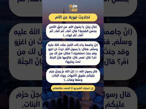 أحاديث نبوية عن الأم