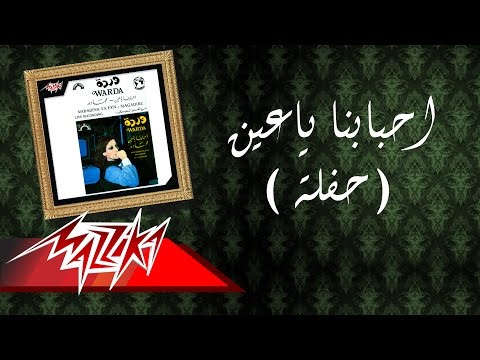 Ahbabna Ya Eyn Warda احبابنا ياعين وردة