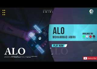  Mohammad Amiri Alo OFFICIAL AUDIO TRACK محمد امیری الو