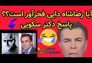 آیا رضا شاه دایی فخرآور است دکتر سکویی پاسخ می دهد در کلاب هاوس
