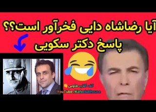 آیا رضا شاه دایی فخرآور است دکتر سکویی پاسخ می دهد در کلاب هاوس