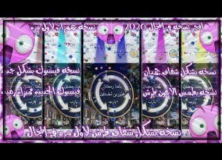 تحديث فيسبوك 2026 نسخه بتوثق حسابك نسخه باشكال 3D جديده اقوى نسخه فيسبوك