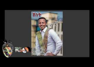 Tadese Mekete ታደሰ መከተ Shinet ሽነት New Ethiopian Music 2018 Official Video