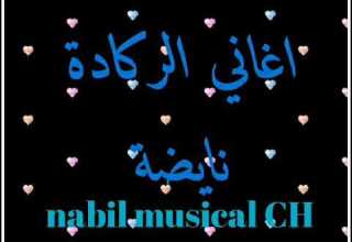 أغاني الركادة نايضة للاعراس والمناسبات Aghani Rgada Raei3a A3ras Mghribiya