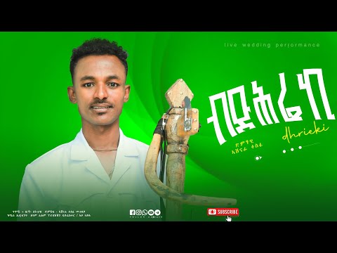 ድሕሬኪ DHrieki ኣሸናፊ ተስፉ Ashenafi Tesfu New Tigrigna Music 2026 OFFicial Video