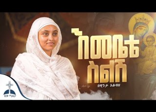  እመቤቴ ስልሽ ኑሮዬ ተዛብቶብኝ በዊንታ አፅብሀ Emebete Selesh Winta Atsbha