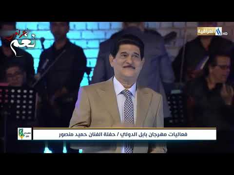 حميد منصور عتابة نسأل عليكم وأغنية يا يمه من مر بيه حفلة بابل 2021 حميد منصور عتابة نسأل عليكم وأغنية يا يمه من مر بيه حفلة بابل 2021