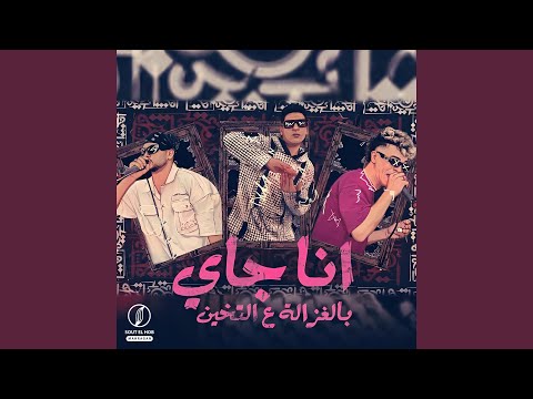 أنا جاي بالغزاله عالتخين