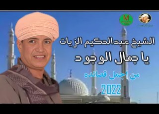 من أجمل قصائد عبير المداحين الشيخ عبدالحكيم الزيات قصيدة يا جمال الوجود