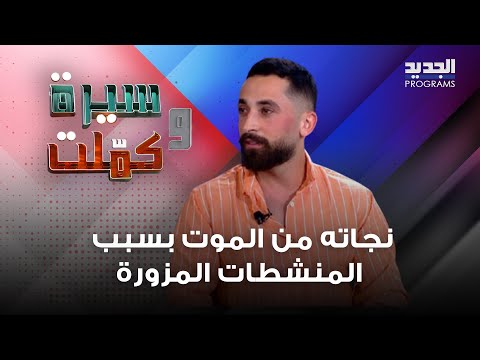 الشاب هادي يتحدث عن نجاته من الموت بسبب المنشطات المزورة والدكتور جو سل وم يحذ ر