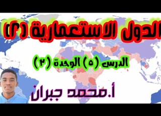  الدول الاستعمارية ٢ الوحدة ٣ الدرس ٥ نحن والعالم المعاصر الاستاذ محمد جبران