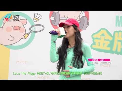 首次公開獻唱 炎明熹 Gigi 還有一艘救生艙 LuLu The Piggy MOST OLYMPIGS金牌運動 豚 揭幕禮 2024 06 29