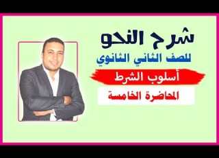 شرح منهج النحو 2ث المحاضرة الخامسة للصف الثاني الثانوي الترم الأول دفعة 2023 أسلوب الشرط